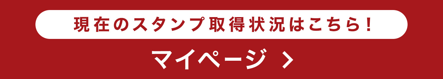 スタンプの取得状況はこちら！