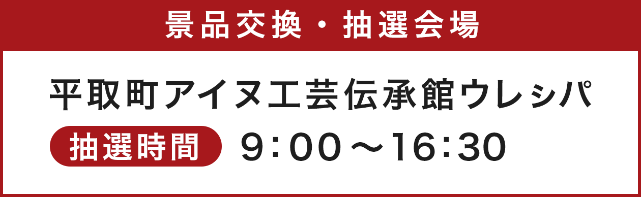 景品交換・抽選会場：平取町アイヌ工芸伝承館ウレシパ